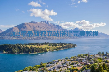 2022年最新独立站搭建完美教程