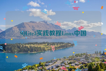 SQLite3实践教程Linux中国