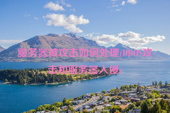 服务器被攻击如何处理(DDOS攻击和服务器入侵)