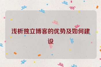 浅析独立博客的优势及如何建设