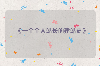 《一个个人站长的建站史》
