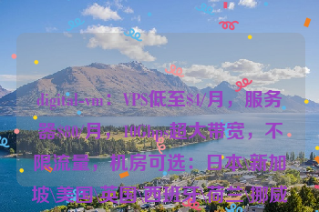 digital-vm：VPS低至$4/月，服务器$80/月，10Gbps超大带宽，不限流量，机房可选：日本\新加坡\美国\英国\西班牙\荷兰\挪威\丹麦