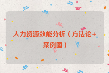 人力资源效能分析（方法论+案例图）
