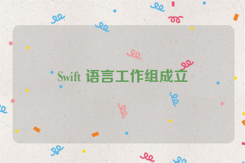 Swift 语言工作组成立