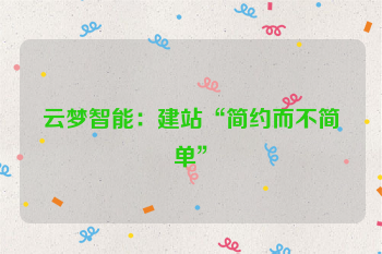 云梦智能：建站“简约而不简单”