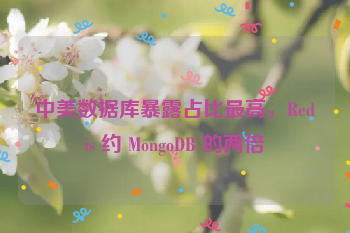 中美数据库暴露占比最高，Redis 约 MongoDB 的两倍