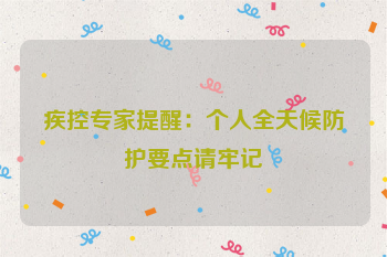 疾控专家提醒：个人全天候防护要点请牢记