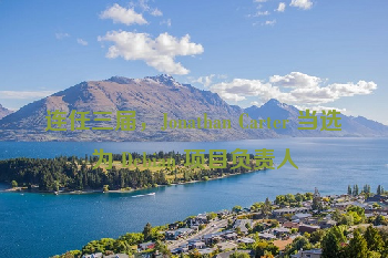 连任三届，Jonathan Carter 当选为 Debian 项目负责人