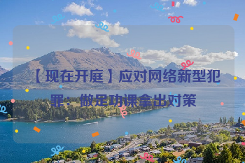 【现在开庭】应对网络新型犯罪：做足功课拿出对策