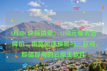 4月IDC快筛清单：AI词元服务器降价、带宽限速预警与三款可即插即用的云原生软件
