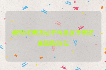 核酸检测咽拭子与鼻拭子的正确操作流程