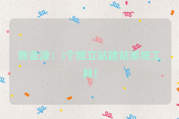 陈金凌：5个独立站建站系统工具！