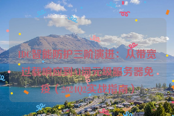 IDC智能防护三阶演进:从带宽过载响应到AI词元级服务器免疫(2024Q2实战指南)
