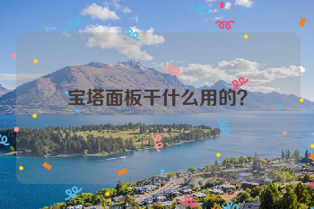 宝塔面板干什么用的？
