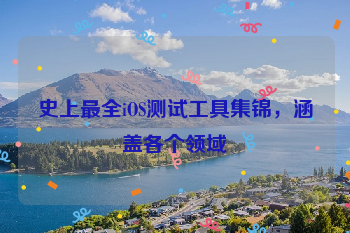 史上最全iOS测试工具集锦，涵盖各个领域