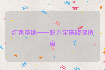 红色圣地——魅力宝塔旅游指南