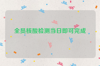 全员核酸检测当日即可完成