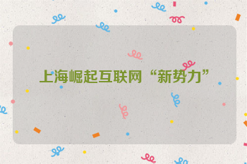 上海崛起互联网“新势力”