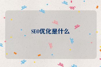 SEO优化是什么