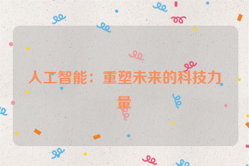人工智能：重塑未来的科技力量