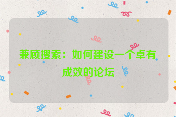 兼顾搜索：如何建设一个卓有成效的论坛