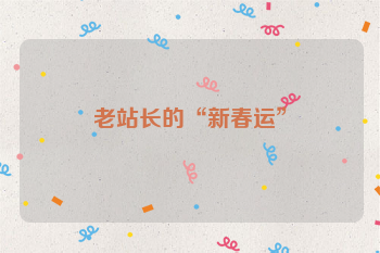 老站长的“新春运”