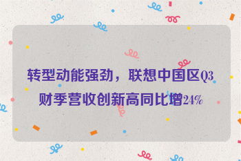 转型动能强劲，联想中国区Q3财季营收创新高同比增24%